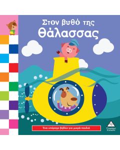 Στον βυθό της θάλασσας