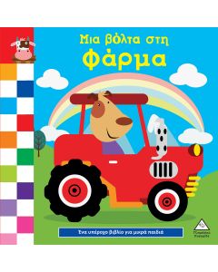 Μια βόλτα στη φάρμα