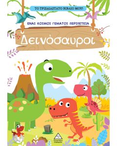 ΤΟ ΤΡΙΣΔΙΑΣΤΑΤΟ ΒΙΒΛΙΟ ΜΟΥ - ΠΑΙΖΩ ΜΕ ΤΑ ΜΥΣΤΙΚΑ ΠΑΡΑΘΥΡΑ - ΔΕΙΝΟΣΑΥΡΟΙ