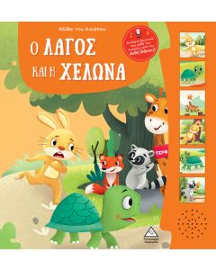 ΜΥΘΟΙ ΤΟΥ ΑΙΣΩΠΟΥ ΜΕ ΖΩΝΤΑΝΗ ΑΦΗΓΗΣΗ - Ο ΛΑΓΟΣ ΚΑΙ Η ΧΕΛΩΝΑ