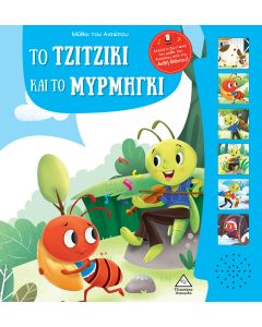 ΜΥΘΟΙ ΤΟΥ ΑΙΣΩΠΟΥ ΜΕ ΖΩΝΤΑΝΗ ΑΦΗΓΗΣΗ - ΤΟ ΤΖΙΤΖΙΚΙ ΚΑΙ ΤΟ ΜΥΡΜΗΓΚΙ