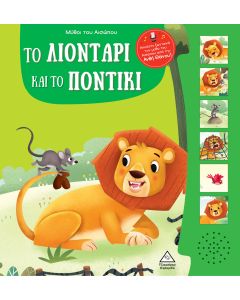 ΜΥΘΟΙ ΤΟΥ ΑΙΣΩΠΟΥ ΜΕ ΖΩΝΤΑΝΗ ΑΦΗΓΗΣΗ - ΤΟ ΛΙΟΝΤΑΡΙ ΚΑΙ ΤΟ ΠΟΝΤΙΚΙ