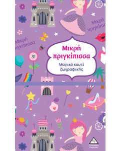 ΜΑΓΙΚΟ ΚΟΥΤΙ ΖΩΓΡΑΦΙΚΗΣ - ΜΙΚΡΗ ΠΡΙΓΚΙΠΙΣΣΑ