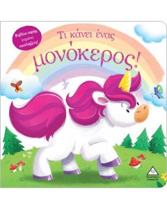 Τι κάνει ένας μονόκερος!