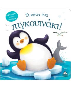 Τι κάνει ένα πιγκουινάκι!