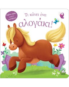Τι κάνει ένα αλογάκι!