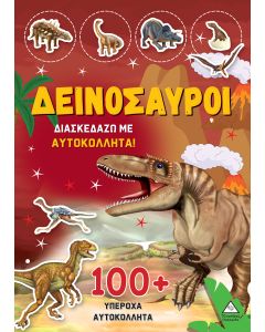 ΔΕΙΝΟΣΑΥΡΟΙ - ΔΙΑΣΚΕΔΑΖΩ ΜΕ 100+ ΥΠΕΡΟΧΑ ΑΥΤΟΚΟΛΛΗΤΑ (ΚΙΤΡΙΝΟ)