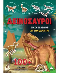 ΔΕΙΝΟΣΑΥΡΟΙ - ΔΙΑΣΚΕΔΑΖΩ ΜΕ 100+ ΥΠΕΡΟΧΑ ΑΥΤΟΚΟΛΛΗΤΑ (ΚΟΚΚΙΝΟ)