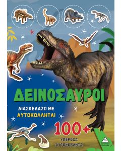 ΔΕΙΝΟΣΑΥΡΟΙ - ΔΙΑΣΚΕΔΑΖΩ ΜΕ 100+ ΥΠΕΡΟΧΑ ΑΥΤΟΚΟΛΛΗΤΑ (ΠΡΑΣΙΝΟ)