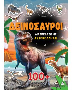 ΔΕΙΝΟΣΑΥΡΟΙ - ΔΙΑΣΚΕΔΑΖΩ ΜΕ 100+ ΥΠΕΡΟΧΑ ΑΥΤΟΚΟΛΛΗΤΑ (ΠΟΡΤΟΚΑΛΊ)