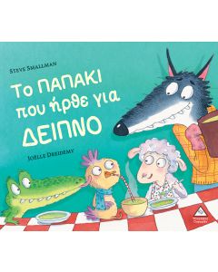 ΤΟ ΠΑΠΑΚΙ ΠΟΥ ΗΡΘΕ ΓΙΑ ΔΕΙΠΝΟ