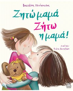 ΖΗΤΩ ΜΑΜΑ! ΖΗΤΩ Η ΜΑΜΑ!