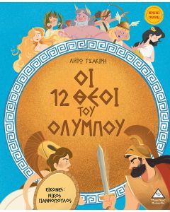ΟΙ 12 ΘΕΟΙ ΤΟΥ ΟΛΥΜΠΟΥ