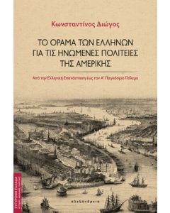 Το όραμα των Ελλήνων για τις Ηνωμένες Πολιτείες της Αμερικής