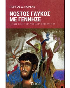 ΝΟΣΤΟΣ ΓΛΥΚΟΣ ΜΕ ΓΕΝΝΗΣΕ