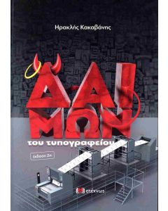 Ο ΔΑΙΜΩΝ ΤΟΥ ΤΥΠΟΓΡΑΦΕΙΟΥ