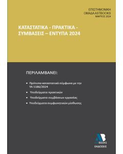ΚΑΤΑΣΤΑΤΙΚΑ - ΠΡΑΚΤΙΚΑ - ΣΥΜΒΑΣΕΙΣ - ΕΝΤΥΠΑ 2024