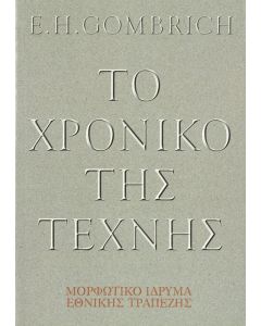 Το Χρονικό της Τέχνης