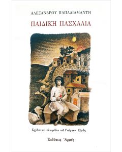 ΠΑΙΔΙΚΗ ΠΑΣΧΑΛΙΑ 2Η ΕΚΔΟΣΗ