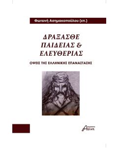 ΔΡΑΞΑΣΘΕ ΠΑΙΔΕΙΑΣ ΚΑΙ ΕΛΕΥΘΕΡΙΑΣ ΟΨΕΙΣ ΤΗΣ ΕΛΛΗΝΙΚΗΣ ΕΠΑΝΑΣΤΑΣΗΣ