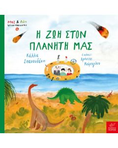 Η ζωή στον πλανήτη μας