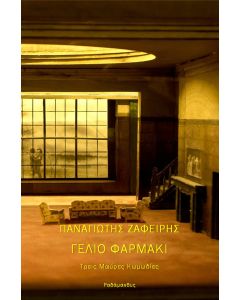 ΓΕΛΙΟ ΦΑΡΜΑΚΙ ΤΡΕΙΣ ΜΑΥΡΕΣ ΚΩΜΩΔΙΕΣ