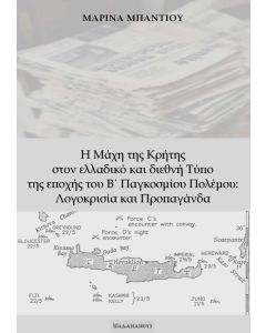 Η ΜΑΧΗ ΤΗΣ ΚΡΗΤΗΣ ΣΤΟΝ ΕΛΛΑΔΙΚΟ ΚΑΙ ΔΙΕΘΝΗ ΤΥΠΟ ΤΗΣ ΕΠΟΧΗΣ ΤΟΥ Β΄ ΠΑΓΚΟΣΜΙΟΥ ΠΟΛΕΜΟΥ: ΛΟΓΟΚΡΙΣΙΑ ΚΑ
