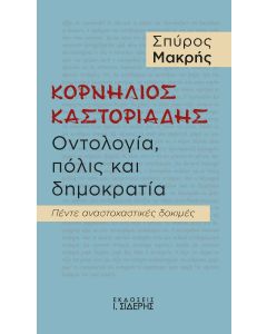 ΚΟΡΝΗΛΙΟΣ ΚΑΣΤΟΡΙΑΔΗΣ. ΟΝΤΟΛΟΓΙΑ, ΠΟΛΙΣ ΚΑΙ ΔΗΜΟΚΡΑΤΙΑ ΠΕΝΤΕ ΑΝΑΣΤΟΧΑΣΤΙΚΕΣ ΔΟΚΙΜΕΣ