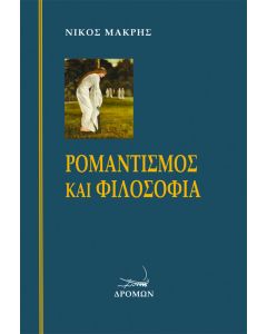 ΡΟΜΑΝΤΙΣΜΟΣ ΚΑΙ ΦΙΛΟΣΟΦΙΑ