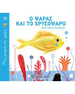 Ο ψαράς και το χρυσόψαρο