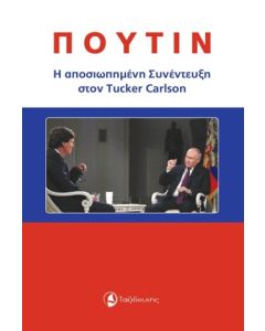 Πούτιν: Η αποσιωπημένη συνέντευξη στον Tucker Carlson