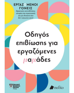ΟΔΗΓΟΣ ΕΠΙΒΙΩΣΗΣ ΓΙΑ ΕΡΓΑΖΟΜΕΝΕΣ ΜΑΜΑΔΕΣ