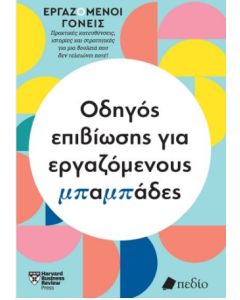 ΟΔΗΓΟΣ ΕΠΙΒΙΩΣΗΣ ΓΙΑ ΕΡΓΑΖΟΜΕΝΟΥΣ ΜΠΑΜΠΑΔΕΣ