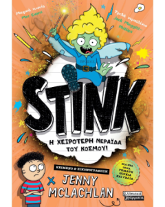 STINK Η ΧΕΙΡΟΤΕΡΗ ΝΕΡΑΪΔΑ ΤΟΥ ΚΟΣΜΟΥ!