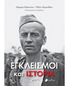 ΕΓΚΛΕΙΣΜΟΙ ΚΑΙ ΙΣΤΟΡΙΑ