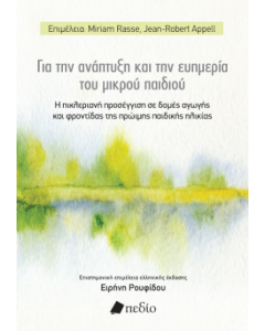 ΓΙΑ ΤΗΝ ΑΝΑΠΤΥΞΗ ΚΑΙ ΤΗΝ ΕΥΗΜΕΡΙΑ ΤΟΥ ΜΙΚΡΟΥ ΠΑΙΔΙΟΥ