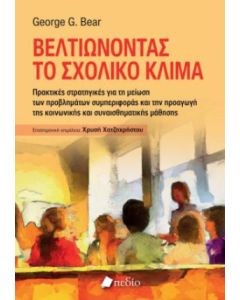 ΒΕΛΤΙΩΝΟΝΤΑΣ ΤΟ ΣΧΟΛΙΚΟ ΚΛΙΜΑ