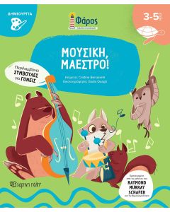 ΦΑΡΟΣ - ΜΟΥΣΙΚΗ, ΜΑΕΣΤΡΟ!
