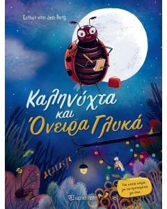 ΚΑΛΗΝΥΧΤΑ ΚΑΙ ΟΝΕΙΡΑ ΓΛΥΚΑ - ΜΙΑ ΑΣΤΕΙΑ ΙΣΤΟΡΙΑ ΓΙΑ ΤΗΝ ΠΡΟΕΤΟΙΜΑΣΙΑ ΓΙΑ ΥΠΝΟ