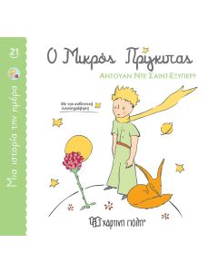 ΜΙΑ ΙΣΤΟΡΙΑ ΤΗΝ ΗΜΕΡΑ 21- Ο ΜΙΚΡΟΣ ΠΡΙΓΚΙΠΑΣ