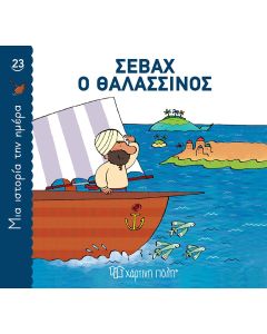 ΜΙΑ ΙΣΤΟΡΙΑ ΤΗΝ ΗΜΕΡΑ 23- ΣΕΒΑΧ Ο ΘΑΛΑΣΣΙΝΟΣ