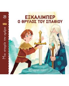 ΜΙΑ ΙΣΤΟΡΙΑ ΤΗΝ ΗΜΕΡΑ 25- ΕΞΚΑΛΙΜΠΕΡ, Ο ΘΡΥΛΟΣ ΤΟΥ ΣΠΑΘΙΟΥ