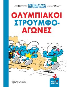 Στρουμφάκια: Ολυμπιακοί Στρουμφο-αγώνες