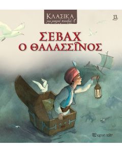 ΚΛΑΣΙΚΑ ΓΙΑ ΜΙΚΡΑ ΠΑΙΔΙΑ 13 - ΣΕΒΑΧ Ο ΘΑΛΑΣΣΙΝΟΣ