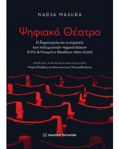 ΨΗΦΙΑΚΟ ΘΕΑΤΡΟ