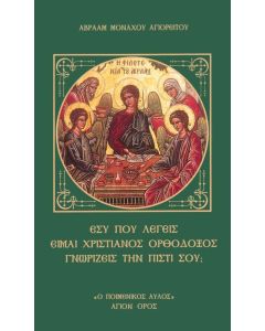 ΕΣΥ ΠΟΥ ΛΕΓΕΙΣ ΕΙΜΑΙ ΧΡΙΣΤΙΑΝΟΣ ΟΡΘΟΔΟΞΟΣ ΓΝΩΡΙΖΕΙΣ ΤΗΝ ΠΙΣΤΙ ΣΟΥ;