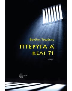 ΠΤΕΡΥΓΑ Α - ΚΕΛΙ 71