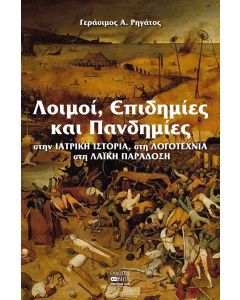 ΛΟΙΜΟΙ, ΕΠΙΔΗΜΙΕΣ ΚΑΙ ΠΑΝΔΗΜΙΕΣ ΣΤΗΝ ΙΑΤΡΙΚΗ ΙΣΤΟΡΙΑ, ΣΤΗ ΛΟΓΟΤΕΧΝΙΑ, ΣΤΗ ΛΑΪΚΗ ΠΑΡΑΔΟΣΗ