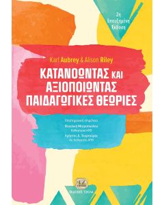 ΚΑΤΑΝΟΩΝΤΑΣ ΚΑΙ ΑΞΙΟΠΟΙΩΝΤΑΣ ΠΑΙΔΑΓΩΓΙΚΕΣ ΘΕΩΡΙΕΣ 2Η ΕΚΔΟΣΗ