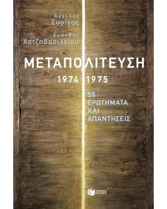 ΜΕΤΑΠΟΛΙΤΕΥΣΗ,1974-1975:50 ΕΡΩΤΗΜΑΤΑ ΚΑΙ ΑΠΑΝΤΗΣΕΙΣ